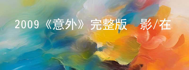 2009《意外》完整版電影/在線觀看/百度云-美劇天堂 陳全全的blog